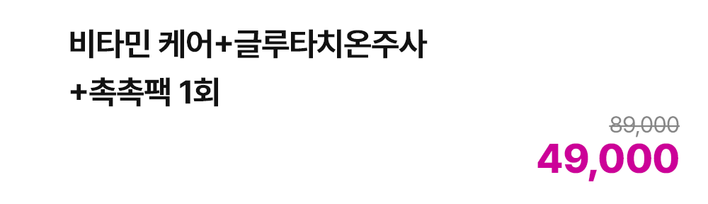 비타민 케어+글루타치온주사+촉촉팩 1회