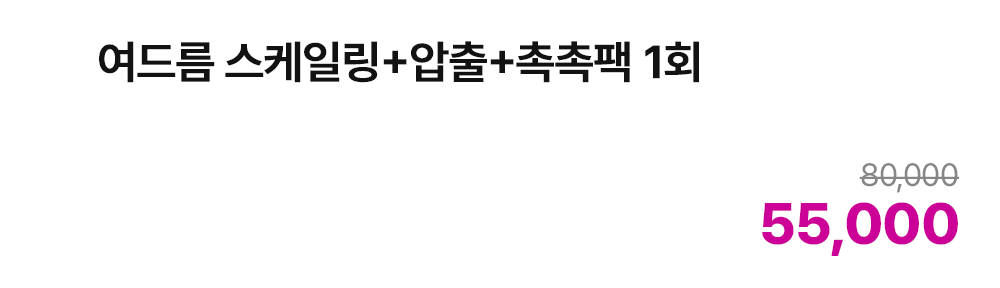 여드름스케일링+압출+촉촉팩 1회