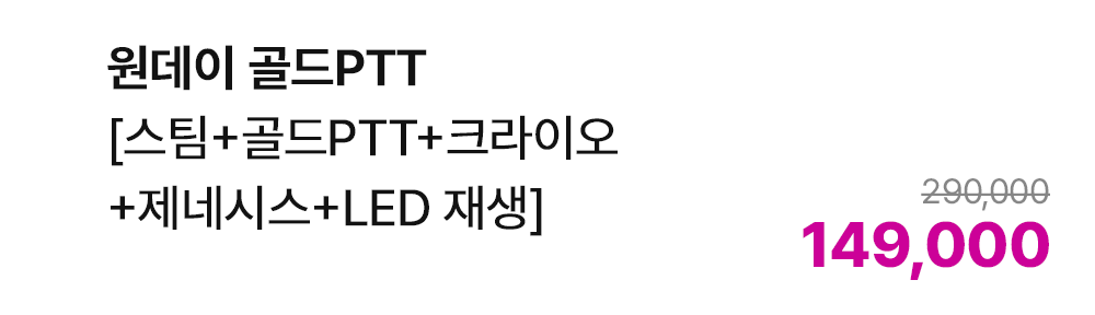 원데이 골드PTT [스팀+골드PTT+크라이오+제네시스+LED재생]