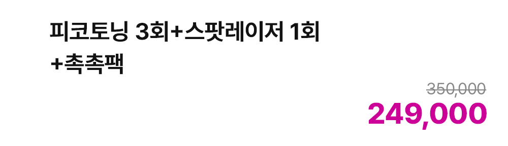 피코토닝 3회+스팟레이저 1회+촉촉팩