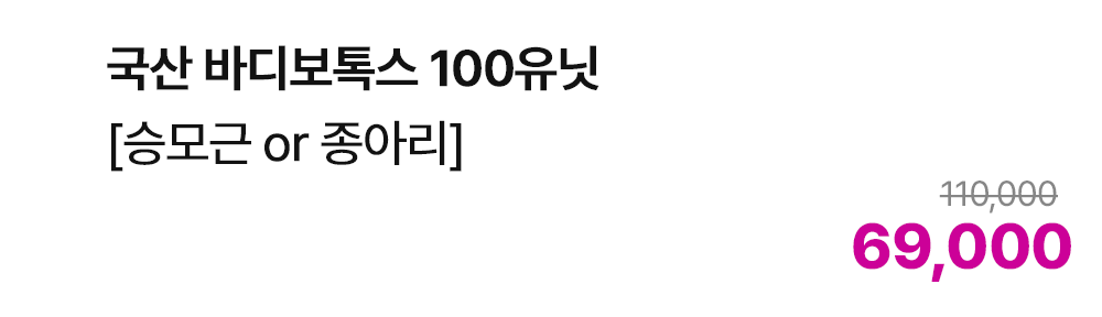 국산 바디보톡스 100유닛 [승모근 or 종아리]