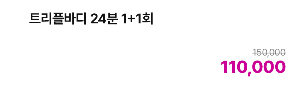 트리플바디 24분 1+1회
