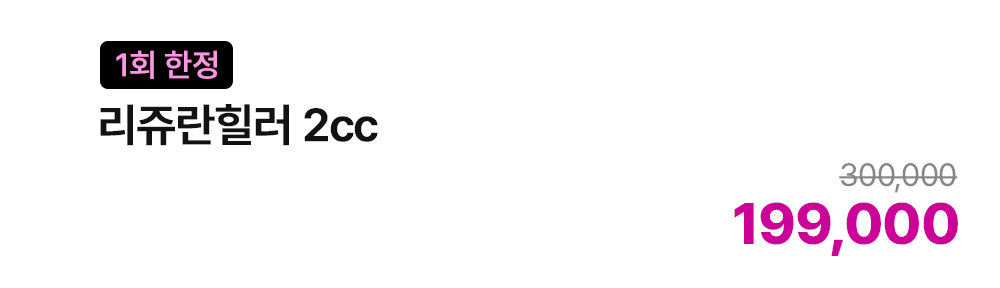 리쥬란힐러 2cc