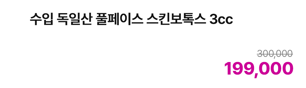 수입 독일산 풀페이스 스킨보톡스 3cc