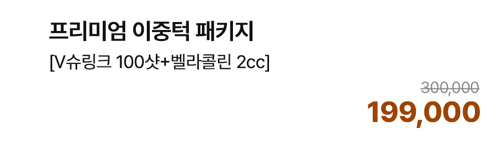 프리미엄 이중턱 패키지 [V슈링크 100샷+벨라콜린 2cc]