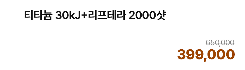 티타늄 30kJ+리프테라 2000샷