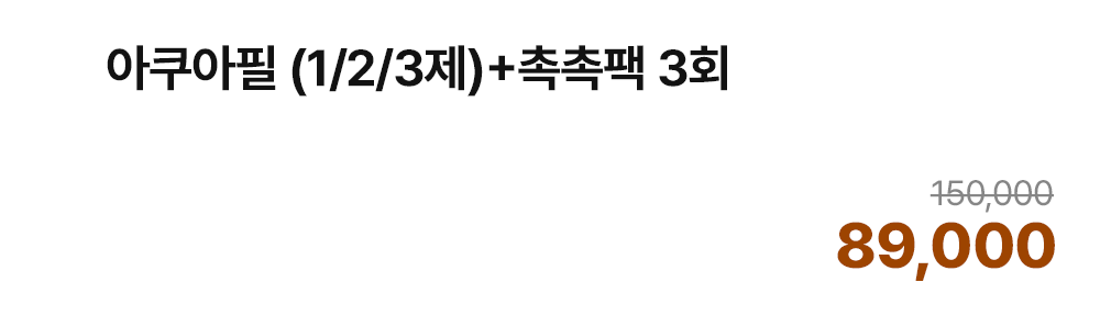 아쿠아필(1/2/3)제+촉촉팩 3회