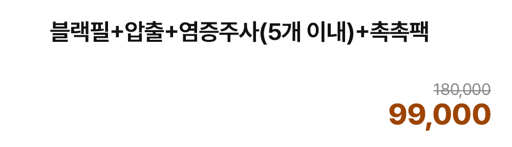 블랙필+압출+염증주사(5개 이내)+촉촉팩