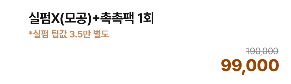 실펌X(모공)+촉촉팩 1회