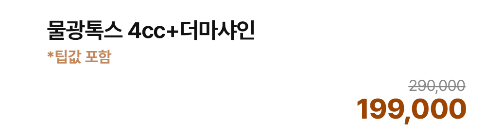 물광톡스 4cc+더마샤인