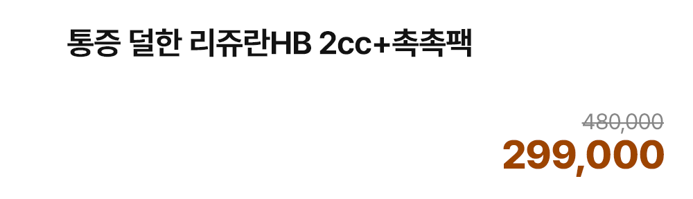통증 덜한 리쥬란HB 2cc+촉촉팩