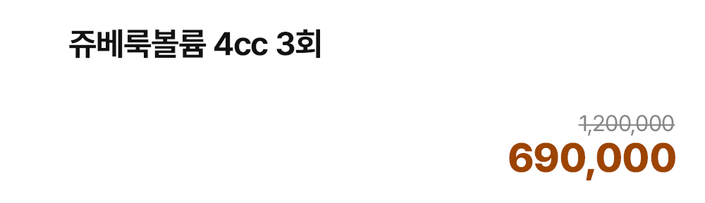 쥬베룩볼륨 4cc 3회