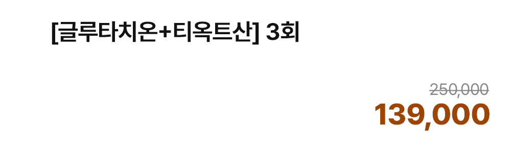 [글루타치온+티옥트산] 3회