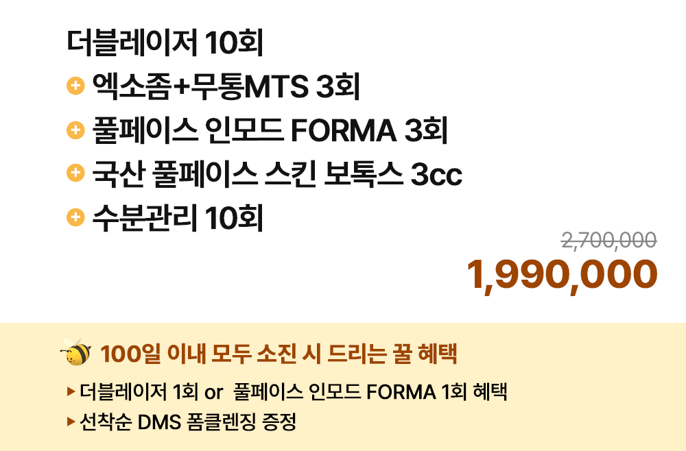 더블레이저 10회+엑소좀+무통MTS 3회+풀페이스 인모드 FORMA 3회+국산 풀페이스 스킨 보톡스 3cc+수분관리 10회