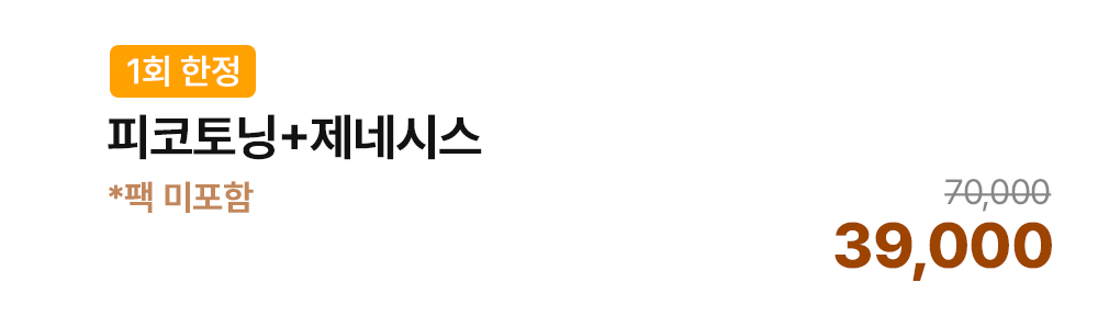 피코토닝+제네시스