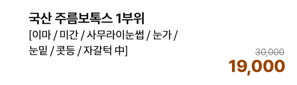 국산 주름보톡스 1부위 [이마/미간/사무라이눈썹/눈가/눈밑/콧등/자갈턱 中]