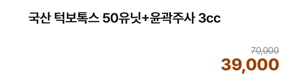 국산 턱보톡스 50유닛+윤곽주사 3cc