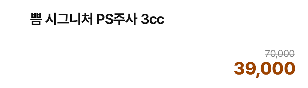 쁨 시그니처 PS주사 3cc