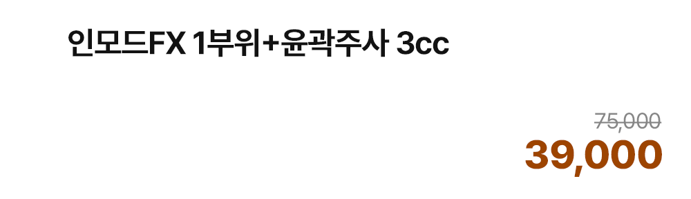 인모드FX 1부위+윤곽주사 3cc