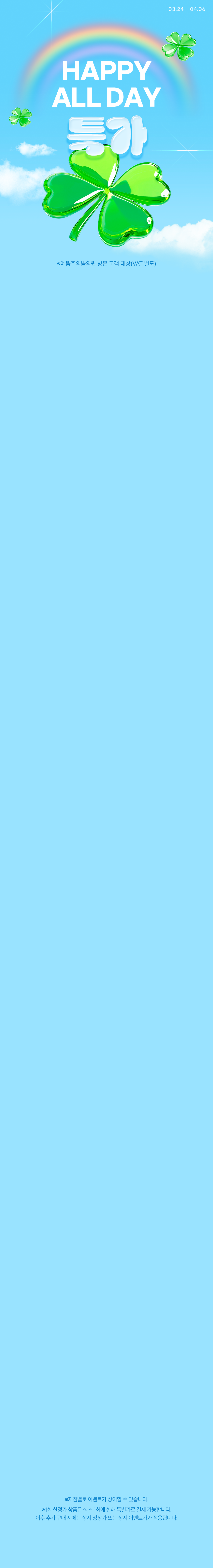 HAPPY ALL DAY 특가