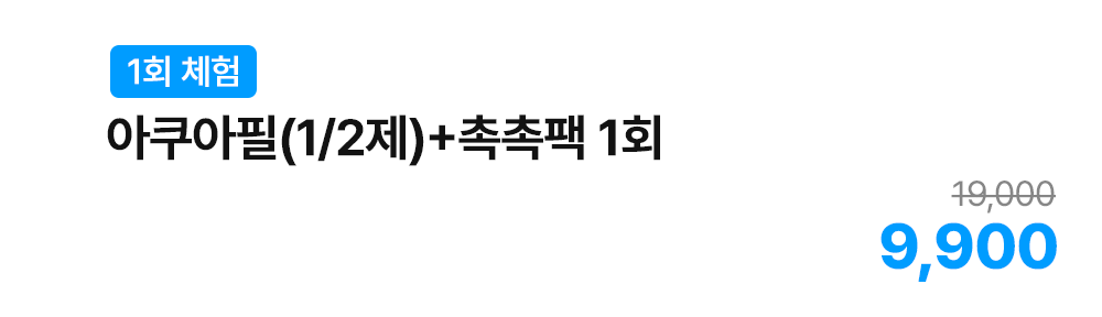 아쿠아필(1/2제)+촉촉팩 1회
