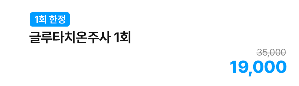 글루타치온주사 1회