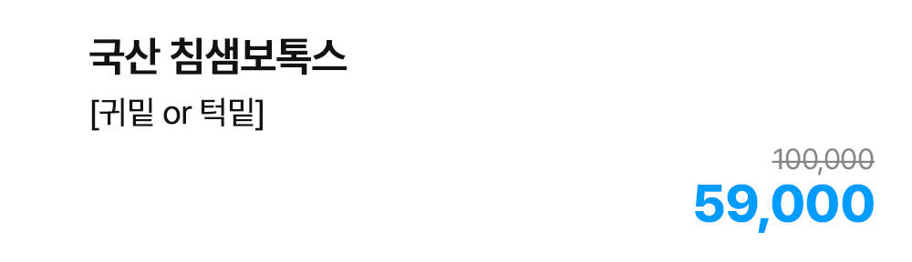 국산 침샘보톡스 [귀밑or턱밑]