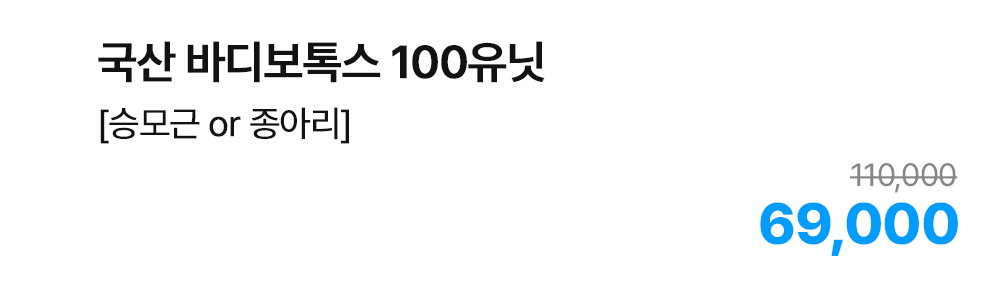 국산 바디보톡스 100유닛 [승모근 or 종아리]