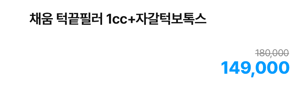 채움 턱끝필러 1cc+자갈턱보톡스