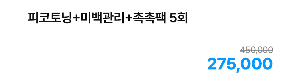 피코토닝+미백관리+촉촉팩 5회