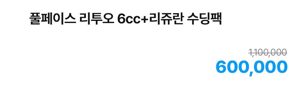 풀페이스 리투오 6cc + 리쥬란 수딩팩