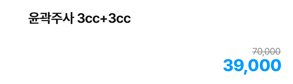 윤곽주사 3cc+3cc