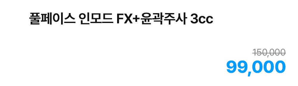 풀페이스 인모드 FX+윤곽주사 3cc