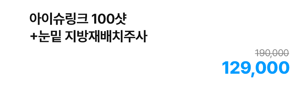 아이슈링크 100샷+눈밑 지방재배치주사