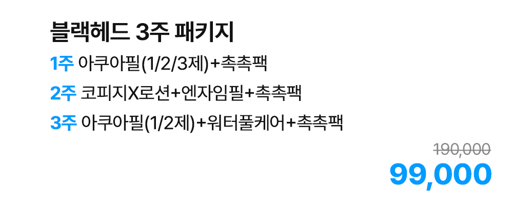 블랙헤드 3주 패키지