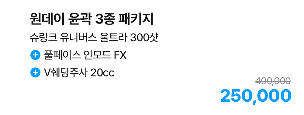 원데이 윤곽 3종 패키지