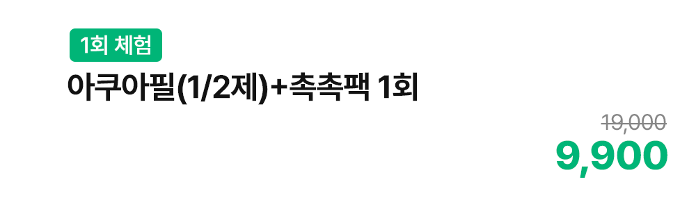 [1회 체험] 아쿠아필(1/2제)+촉촉팩 1회