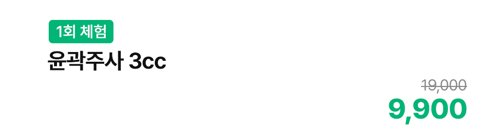 [1회 체험] 윤곽주사 3cc