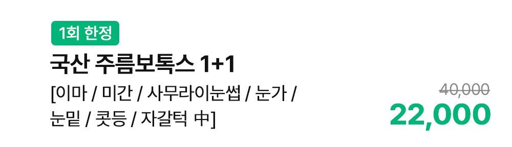 [1회 한정] 국산 주름보톡스 1+1 [이마 / 미간 / 사무라이눈썹 / 눈가 / 눈밑 / 콧등 / 자갈턱 中]
