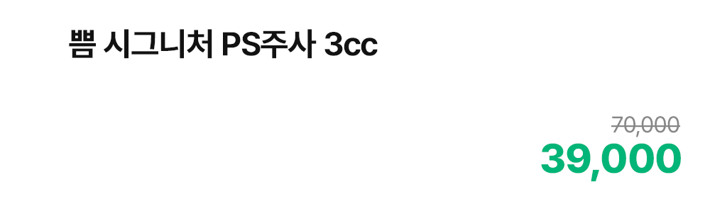 쁨 시그니처 PS주사 3cc