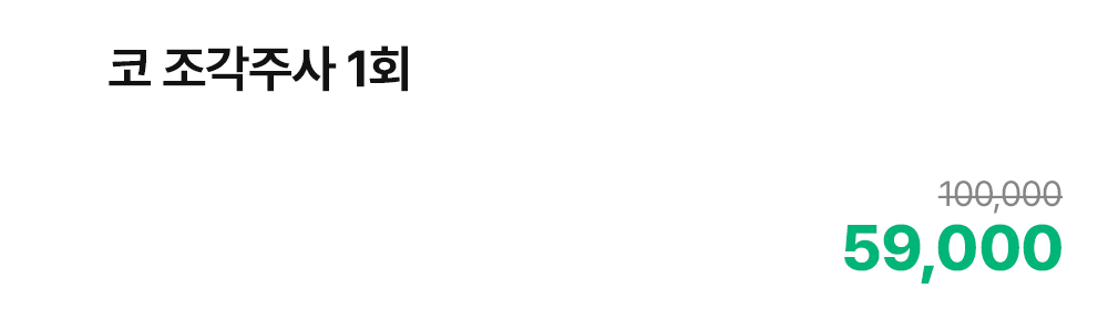 코 조각주사 1회