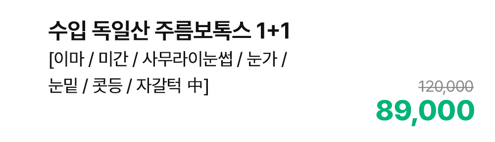 수입 독일산 주름보톡스 1+1 [이마 / 미간 / 사무라이눈썹 / 눈가 / 눈밑 / 콧등 / 자갈턱 中]