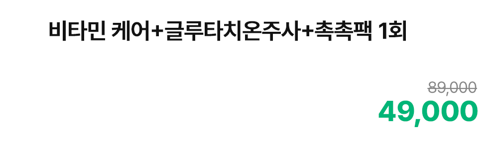 비타민 케어+글루타치온주사+촉촉팩 1회