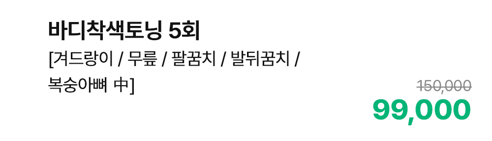 바디착색토닝 5회 [겨드랑이 / 무릎 / 팔꿈치 / 발뒤꿈치 / 복숭아뼈 中]