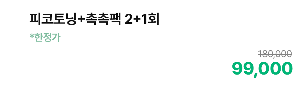 피코토닝+촉촉팩 2+1회 *한정가