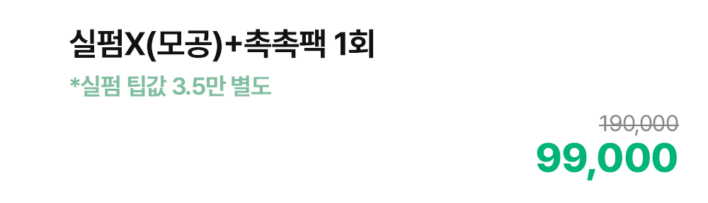 실펌X(모공)+촉촉팩 1회 *실펌 팁값 3.5만 별도