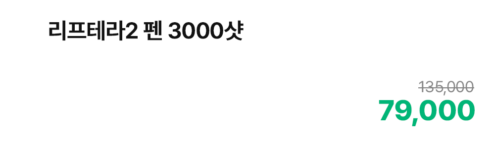 리프테라2 펜 3000샷