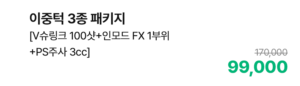 이중턱 3종 패키지 [V슈링크 100샷+인모드 FX 1부위+PS주사 3cc]