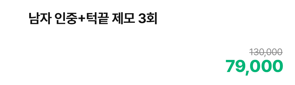 남자 인중+턱끝 제모 3회