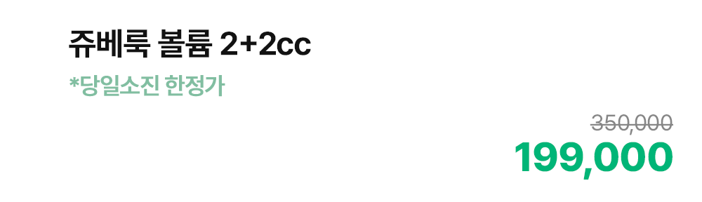 쥬베룩 볼륨 2+2cc *당일소진 한정가